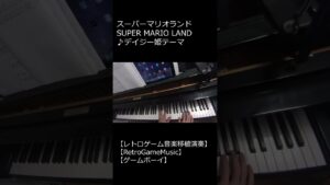 スーパーマリオランド SUPER MARIO LAND ♪デイジー姫テーマ_ショート【レトロゲーム音楽移植演奏】【RetroGameMusic】【GB】 #Shorts