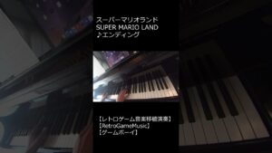 スーパーマリオランド SUPER MARIO LAND ♪エンディング_ショート【レトロゲーム音楽移植演奏】【RetroGameMusic】【GB】 #Shorts