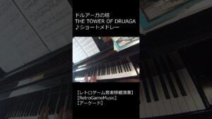 ドルアーガの塔 THE TOWER OF DRUAGA ♪ショートメドレー【レトロゲーム音楽移植演奏】【RetroGameMusic】【アーケード】 #Shorts