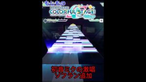 【もしものプロセカ】初音ミクの激唱、ソフラン追加 #高評価お願いします #ap #雑談 #チャンネル登録お願いします #ボカロ #プロセカプレイ動画 #プロセカ配信 #三田皓介 #プロセカ
