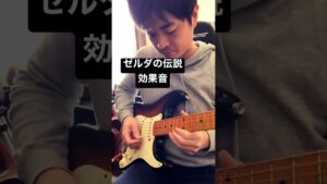 ゼルダの伝説の効果音　エレキギターで　#gamemusic #legendofzelda #ゲーム音楽