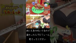 #ポケモン #ポケモンsv #pokemon #scarletwitch #フルート #flute #ゲーム #games #ゲーム音楽 #gamemusic #アニメ #anime #ニャオハ