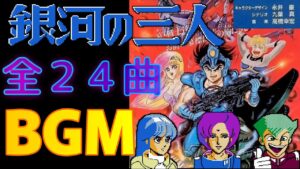 【ＢＧＭ】ファミコン　銀河の三人　ＢＧＭ　全２４曲　three of the Galaxy