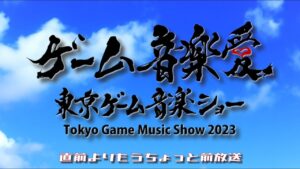 東京ゲーム音楽ショー２０２３直前よりもうちょっと前放送