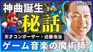 【開発秘話】マリオとゼルダの名曲はどのように作られた？任天堂・近藤浩治の軌跡
