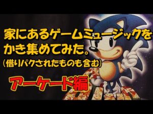 家にあるゲーム音楽をかき集めてみた（アーケード編）