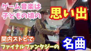 [ストリートピアノ]思い出のゲーム音楽を物思いにふけながら弾く[ファイナルファンタジーの名曲二曲]