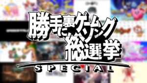 勝手に裏ゲームソング総選挙