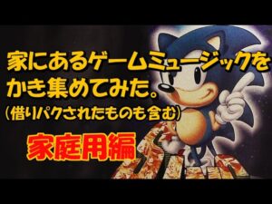 家にあるゲーム音楽をかき集めてみた（家庭用ゲーム編）