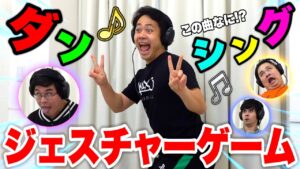 【第３回】ダンシングジェスチャーゲームが超楽しすぎてテンション鬼アゲwww