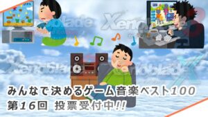 【雑談】みんなで決めるゲーム音楽ベスト100 第16回 投票受付中【Game's Wolves】