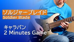 【ソルジャーブレイド】キャラバン2分ゲーム (2 Minutes Game)