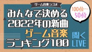 【ゲーム音楽】「みんなで決める2022年の新作ゲーム音楽ランキング」を聴くLIVE【ラジオ】【100位～51位】
