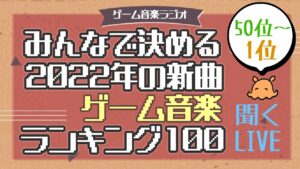 【ゲーム音楽】「みんなで決める2022年の新作ゲーム音楽ランキング」を聴くLIVE【ラジオ】【50位～1位】