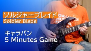 【ソルジャーブレイド】キャラバン 5分ゲーム (5 Minutes Game)【ギター】