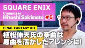 #5 『FFXII』植松伸夫氏の楽曲アレンジは原曲を活かして制作！【崎元仁】【SEM TALK】