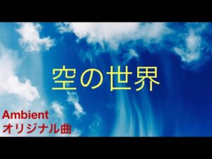 【Ambient オリジナル曲】空の世界