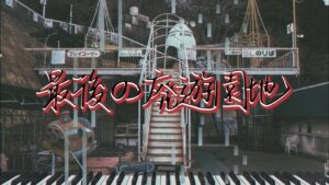 【BGM】最後の廃遊園地【3DSで作曲】ゲーム音楽