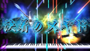 【BGM】決着のメギド【3DSで作曲】KORG M01D【ゲーム音楽】