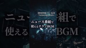 【有料著作権フリーBGM】Technologic Pulse - ニュース番組で使えるテクノBGM/テクノロジー/科学番組/SF/エレクトロ【ゲーム音楽】