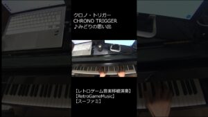 クロノ・トリガー CHRONO TRIGGER ♪みどりの思い出_ショート【レトロゲーム音楽移植演奏】【RetroGameMusic】【スーファミ】 #Shorts