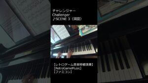 チャレンジャー Challenger - SCENE 3（洞窟）_ショート【レトロゲーム音楽移植演奏】【RetroGameMusic】【ファミコン】 #Shorts