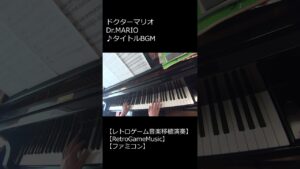 ドクターマリオ Dr.MARIO ♪タイトルBGM_ショート【レトロゲーム音楽移植演奏】【RetroGameMusic】 【ファミコン】 #Shorts