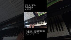 ドクターマリオ Dr.MARIO ♪セレクト_ショート【レトロゲーム音楽移植演奏】【RetroGameMusic】 【ファミコン】 #Shorts
