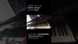 エスパードリーム ESPER DREAM ♪メインBGM_ショート【レトロゲーム音楽移植演奏】 【RetroGameMusic】【ファミコン】 #Shorts