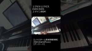 エグゼドエグゼス EXED EXES ♪メインBGM_ショート【レトロゲーム音楽移植演奏】 【RetroGameMusic】 【アーケード】 #Shorts