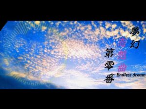 夢幻恋想曲 第零番 ~Endless dream