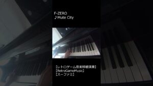 F-ZERO ♪Mute City_ショート【レトロゲーム音楽移植演奏】【RetroGameMusic】【スーファミ】 #Shorts