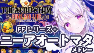 【シアトリズムファイナルバーライン】ゲーム音楽で癒されよう！ニーアオートマタ曲やFFシリーズ曲を楽しむ！＃10【水雪花音/Vtuber】