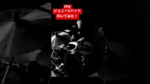 #FF6 #ジョニーCバッド #ドラム #叩いてみた #ゲーム音楽