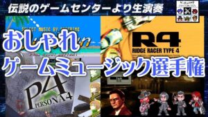 GAME&MUSIC CROSS LABO おしゃれゲームミュージック選手権 [GMクロスラ]　2023/05/28