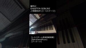 魔界村 GHOSTS'N GOBLINS ♪洞窟BGM (3・4ステージ)_ショート【レトロゲーム音楽移植演奏】 【RetroGameMusic】 【アーケード】 #Shorts