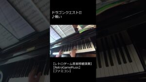 ドラゴンクエストII ♪戦い_ショート【レトロゲーム音楽移植演奏】 【RetroGameMusic】 【ファミコン】 【ドラクエ】 #Shorts