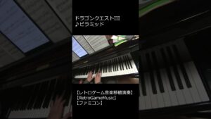 ドラゴンクエストIII ♪ピラミッド_ショート【レトロゲーム音楽移植演奏】 【RetroGameMusic】 【ファミコン】 【ドラクエ】 #Shorts