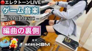 【ロマサガ２　七英雄バトル】音作り生配信（株）KBM presents / あまくちエレクトーン 2023/05/27