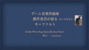 No.01【ゲーム音楽作曲家：酒井省吾が語るモーツァルト】ねこも出るよ!