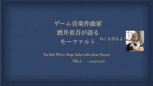 No.02【ゲーム音楽作曲家：酒井省吾が語るモーツァルト】ねこも出るよ
