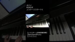 ポパイ POPEYE ♪ステージスタート1_ショート【レトロゲーム音楽移植演奏】 【RetroGameMusic】【ファミコン】 #Shorts