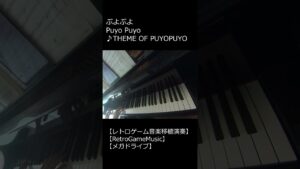ぷよぷよ Puyo Puyo ♪THEME OF PUYOPUYO_ショート【レトロゲーム音楽移植演奏】【RetroGameMusic】 #Shorts
