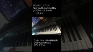 バンゲリングベイ Raid on Bungeling Bay ♪ステージスタート～メイン_ショート【レトロゲーム音楽移植演奏】【RetroGameMusic】【ファミコン】 #Shorts