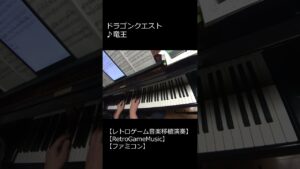 ドラゴンクエスト ♪竜王_ショート【レトロゲーム音楽移植演奏】 【RetroGameMusic】 【ファミコン】 【ドラクエ】 #Shorts