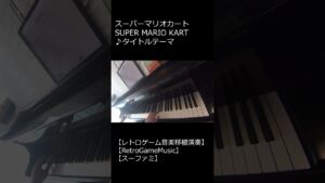 スーパーマリオカート SUPER MARIO KART ♪タイトルテーマ_ショート【レトロゲーム音楽移植演奏】【RetroGameMusic】【スーファミ】 #Shorts