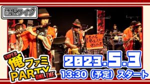 【ゲームミュージック演奏配信ライブ】SUPER俺ファミパーティーONLINE EpisodeⅢ カオスの復讐【俺ファミ】
