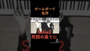 最高のゲーム音楽の一つ✨ゲームボーイSaGa2 ボス戦 #juliannohl #ピアノ#saga2