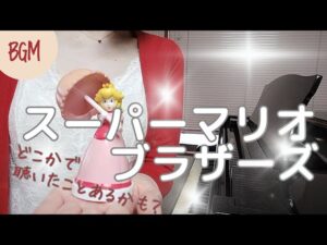 🍄スーパーマリオ〈地下の音楽＆ゲームオーバーの音楽〉🍄弾いてみた｜ピアノ｜Super Mario Brothers