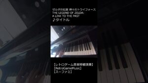 ゼルダの伝説 神々のトライフォース THE LEGEND OF ZELDA:A LINK TO THE PAST ♪タイトル _ショート【レトロゲーム音楽移植演奏】【スーファミ】 #Shorts